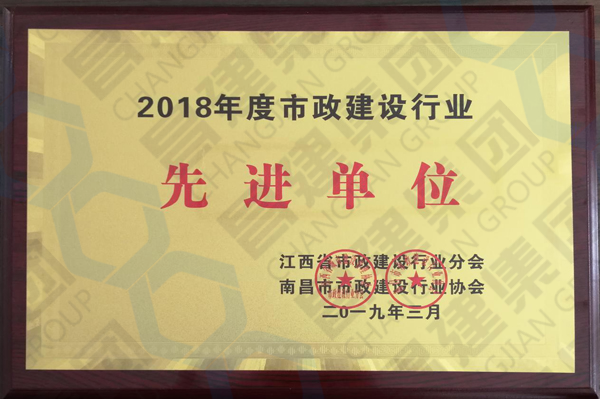 点赞！昌建集团斩获“2018年度市政建设行业先进单位”和“市政建设行业2017-2018年度AAA诚信单