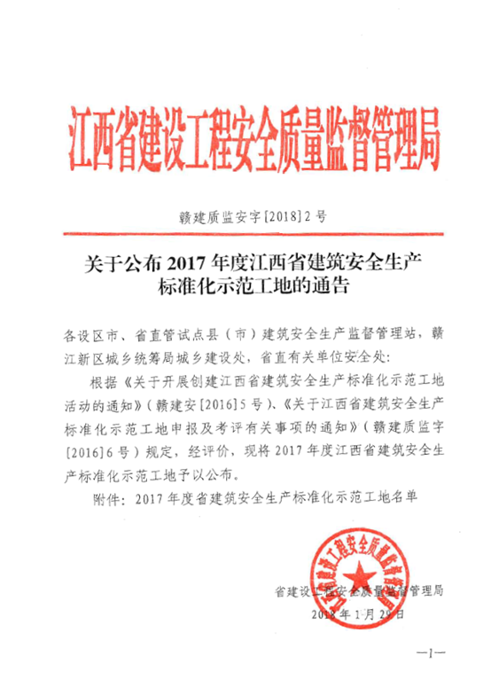昌建集团5个项目获评2017年度江西省建筑安全生产标准化示范工地