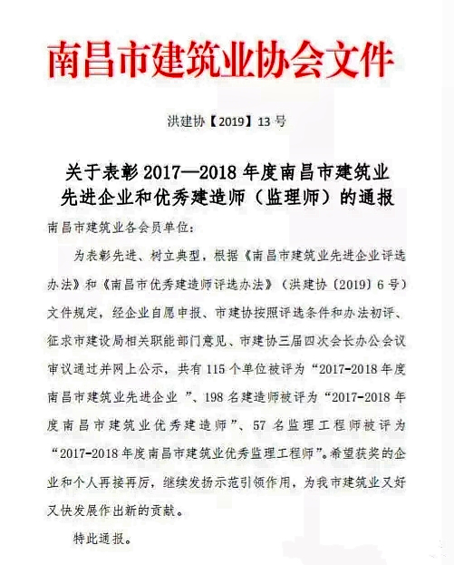 昌建集团获评“2017-2018年度南昌市建筑业先进企业”