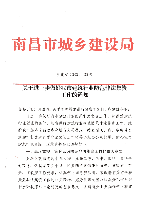 关于进一步做好我市建筑行业防范非法集资工作的通知