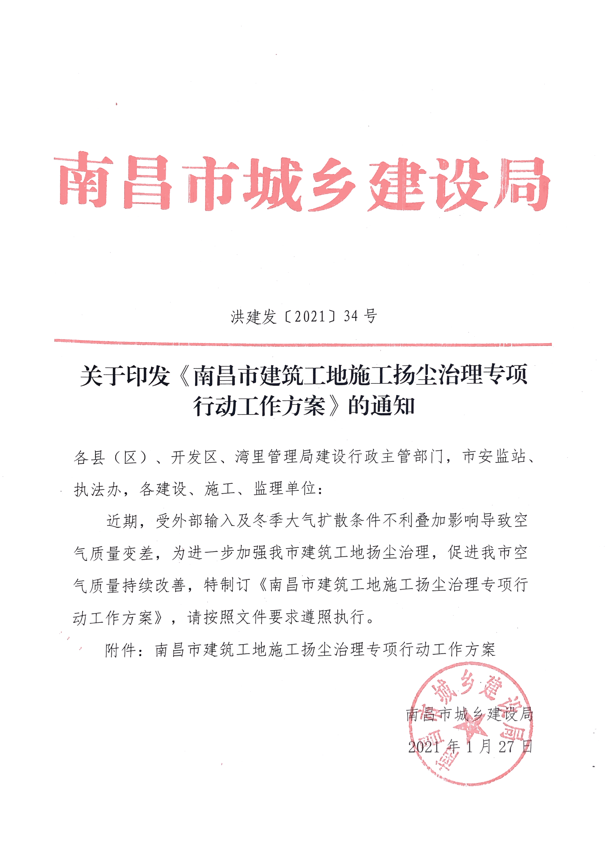 关于印发《南昌市建筑工地施工扬尘治理专项行动工作方案》的通知