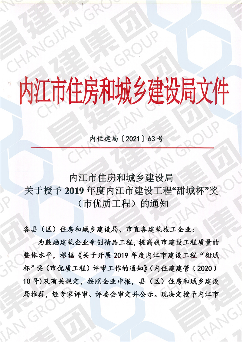 热烈祝贺昌建集团“内江综合客运中心站建设项目——主站场”工程荣获内江市建设工程“甜城杯”奖（市优质工程