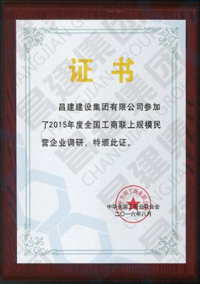 2015年度全国上规模工商联上规模民营企业调研