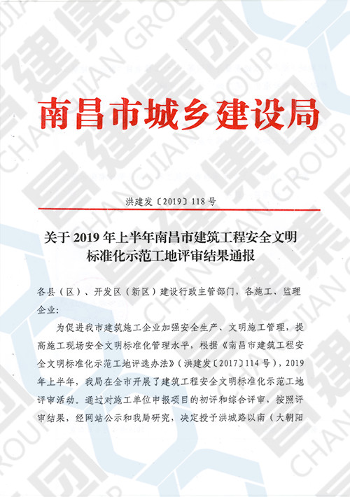 2019年上半年南昌市建筑工程安全文明标准化示范工地