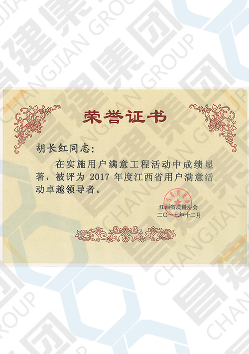 2017年度江西省用户满意活动卓越领导者