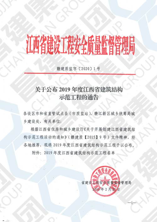 2019年度江西省建筑结构示范工程