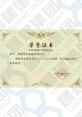 南昌市建筑业企业2017-2018年度“AAA诚信单位”