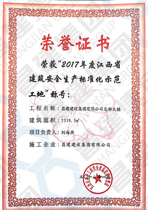 2017年度江西省建筑安全生产标准化示范工地