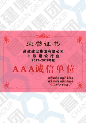 市政建设行业2017-2018年度AAA诚信单位