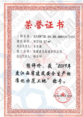 2019年度江西省建筑安全生产标准化示范工地