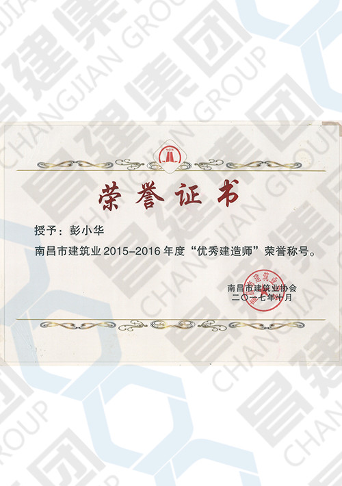 南昌市建筑业2015-2016年度“优秀建造师”