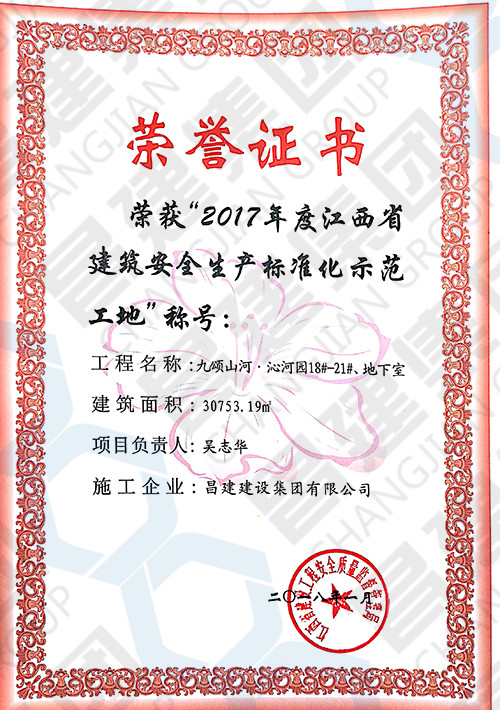 2017年度江西省建筑安全生产标准化示范工地
