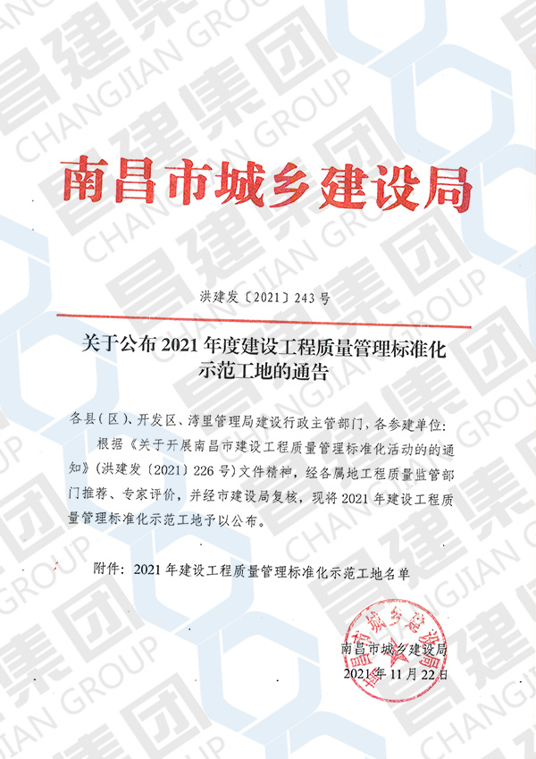 热烈庆祝昌建集团云溪学校项目和中兴软件产业园项目同时获评“2021年度南昌市建设工程质量管理标准化示范工地”荣誉称号