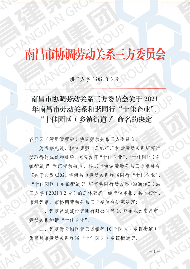热烈庆祝昌建集团获评“2021年南昌市劳动关系和谐‘十佳企业’”荣誉称号