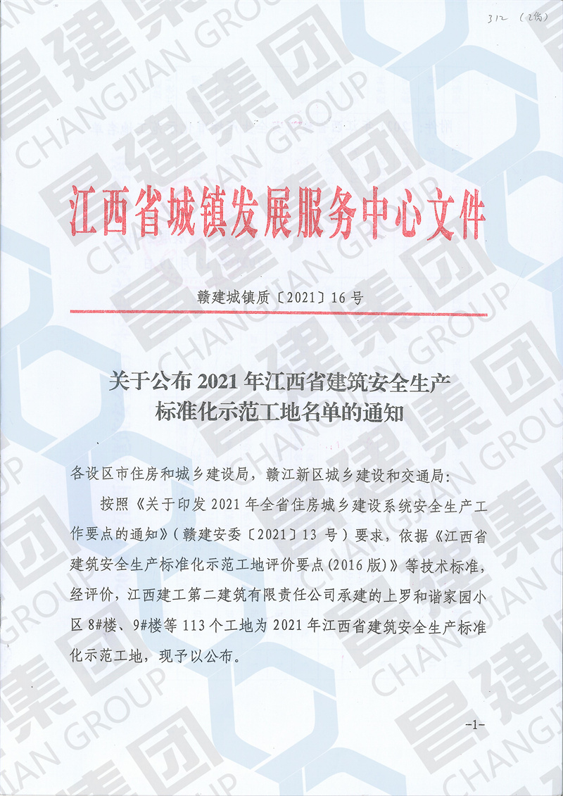 2021年江西省建筑安全生产标准化示范工地