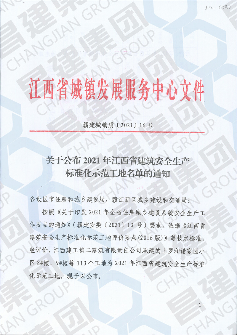 喜讯！昌建集团中兴软件产业园项目和高安农商银行综合大楼项目获评“2021年江西省建筑安全生产标准化示范工地”荣誉称号