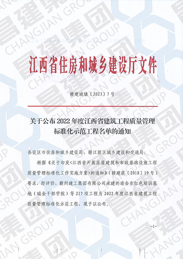 2022 年度江西省建筑工程质量管理标准化示范工程